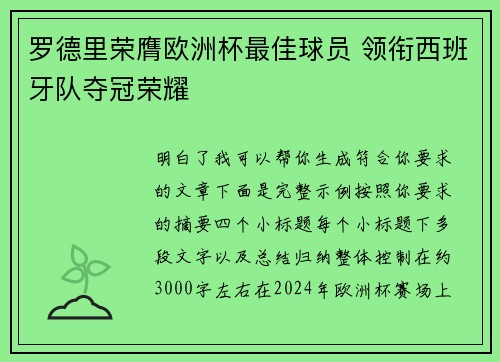 罗德里荣膺欧洲杯最佳球员 领衔西班牙队夺冠荣耀 罗德里荣膺欧洲杯最佳球员 领衔西班牙队夺冠荣耀