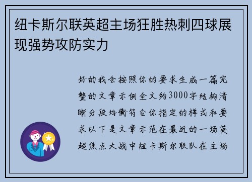纽卡斯尔联英超主场狂胜热刺四球展现强势攻防实力