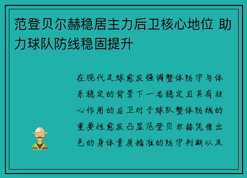范登贝尔赫稳居主力后卫核心地位 助力球队防线稳固提升 范登贝尔赫稳居主力后卫核心地位 助力球队防线稳固提升