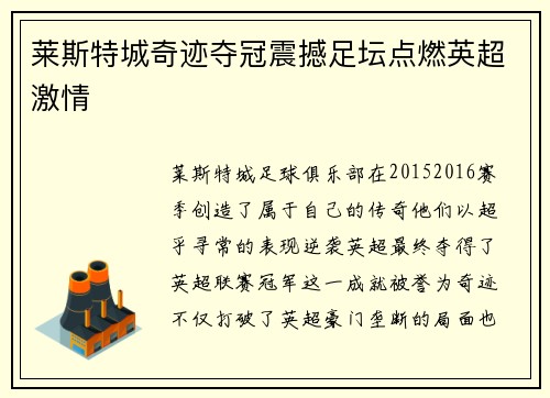 莱斯特城奇迹夺冠震撼足坛点燃英超激情 莱斯特城奇迹夺冠震撼足坛点燃英超激情