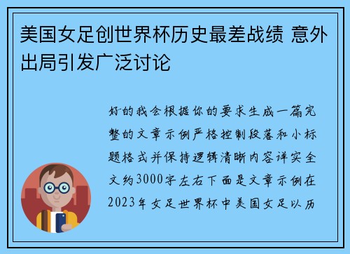 美国女足创世界杯历史最差战绩 意外出局引发广泛讨论