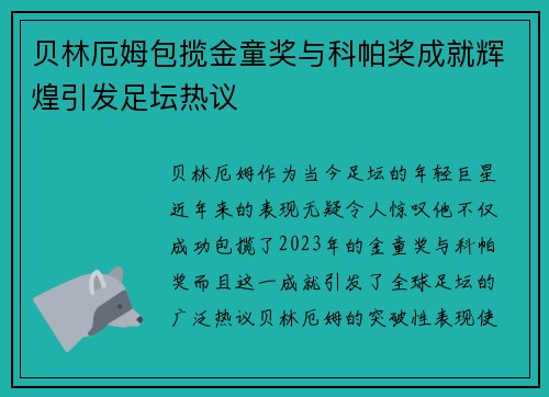 贝林厄姆包揽金童奖与科帕奖成就辉煌引发足坛热议 贝林厄姆包揽金童奖与科帕奖成就辉煌引发足坛热议
