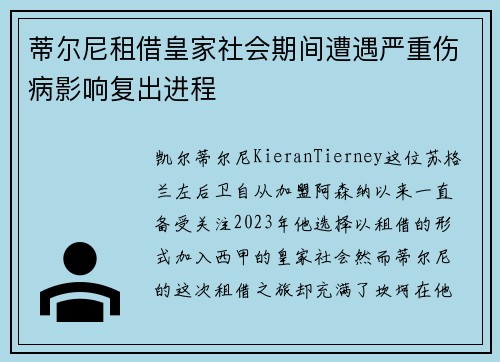 蒂尔尼租借皇家社会期间遭遇严重伤病影响复出进程 蒂尔尼租借皇家社会期间遭遇严重伤病影响复出进程