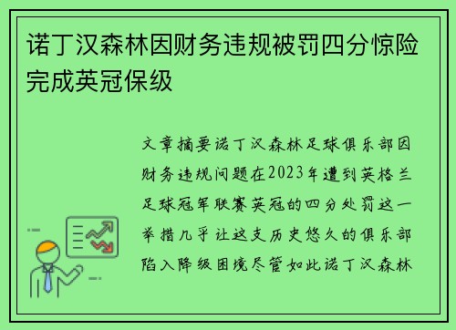 诺丁汉森林因财务违规被罚四分惊险完成英冠保级 诺丁汉森林因财务违规被罚四分惊险完成英冠保级