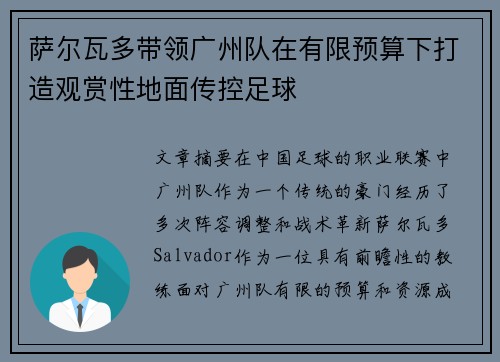 萨尔瓦多带领广州队在有限预算下打造观赏性地面传控足球 萨尔瓦多带领广州队在有限预算下打造观赏性地面传控足球