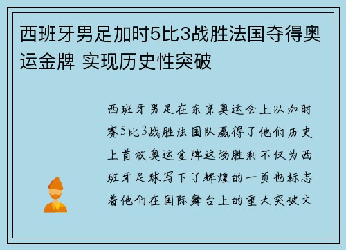 西班牙男足加时5比3战胜法国夺得奥运金牌 实现历史性突破