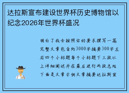 达拉斯宣布建设世界杯历史博物馆以纪念2026年世界杯盛况 达拉斯宣布建设世界杯历史博物馆以纪念2026年世界杯盛况