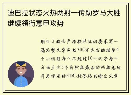 迪巴拉状态火热两射一传助罗马大胜继续领衔意甲攻势 迪巴拉状态火热两射一传助罗马大胜继续领衔意甲攻势