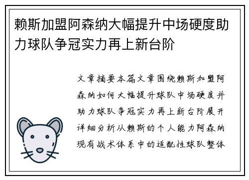 赖斯加盟阿森纳大幅提升中场硬度助力球队争冠实力再上新台阶 赖斯加盟阿森纳大幅提升中场硬度助力球队争冠实力再上新台阶