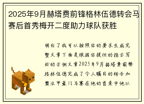 2025年9月赫塔费前锋格林伍德转会马赛后首秀梅开二度助力球队获胜 2025年9月赫塔费前锋格林伍德转会马赛后首秀梅开二度助力球队获胜