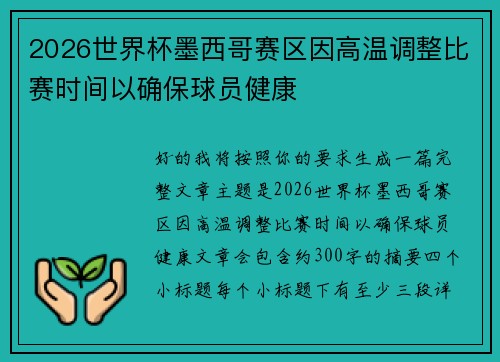 2026世界杯墨西哥赛区因高温调整比赛时间以确保球员健康 2026世界杯墨西哥赛区因高温调整比赛时间以确保球员健康