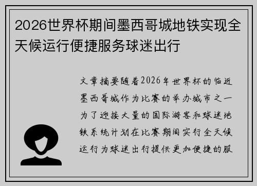 2026世界杯期间墨西哥城地铁实现全天候运行便捷服务球迷出行