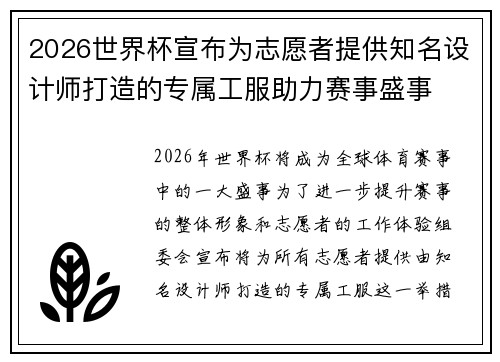 2026世界杯宣布为志愿者提供知名设计师打造的专属工服助力赛事盛事 2026世界杯宣布为志愿者提供知名设计师打造的专属工服助力赛事盛事