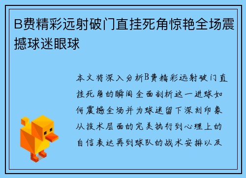 B费精彩远射破门直挂死角惊艳全场震撼球迷眼球 B费精彩远射破门直挂死角惊艳全场震撼球迷眼球