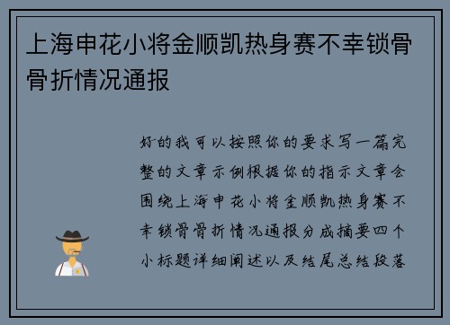 上海申花小将金顺凯热身赛不幸锁骨骨折情况通报