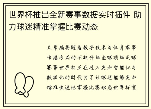 世界杯推出全新赛事数据实时插件 助力球迷精准掌握比赛动态 世界杯推出全新赛事数据实时插件 助力球迷精准掌握比赛动态