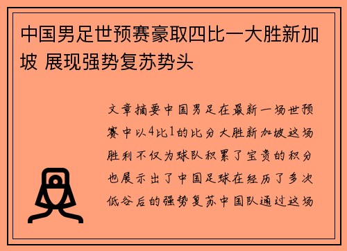 中国男足世预赛豪取四比一大胜新加坡 展现强势复苏势头 中国男足世预赛豪取四比一大胜新加坡 展现强势复苏势头