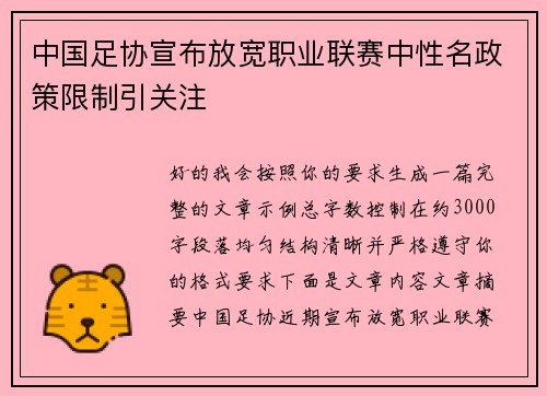 中国足协宣布放宽职业联赛中性名政策限制引关注