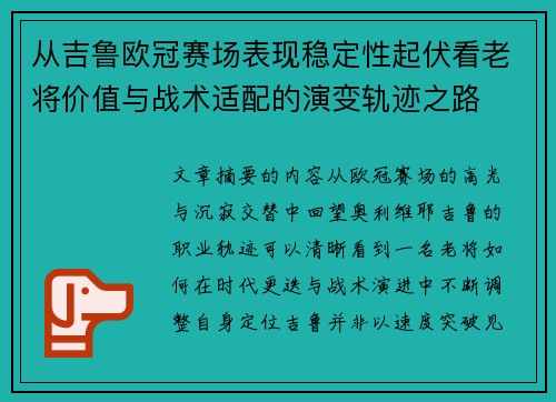 从吉鲁欧冠赛场表现稳定性起伏看老将价值与战术适配的演变轨迹之路 从吉鲁欧冠赛场表现稳定性起伏看老将价值与战术适配的演变轨迹之路