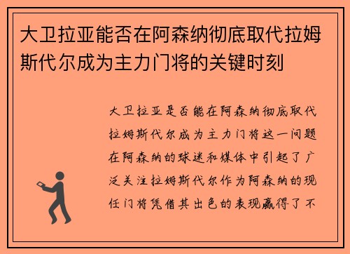 大卫拉亚能否在阿森纳彻底取代拉姆斯代尔成为主力门将的关键时刻 大卫拉亚能否在阿森纳彻底取代拉姆斯代尔成为主力门将的关键时刻