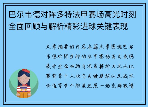 巴尔韦德对阵多特法甲赛场高光时刻全面回顾与解析精彩进球关键表现 巴尔韦德对阵多特法甲赛场高光时刻全面回顾与解析精彩进球关键表现