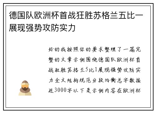 德国队欧洲杯首战狂胜苏格兰五比一展现强势攻防实力 德国队欧洲杯首战狂胜苏格兰五比一展现强势攻防实力