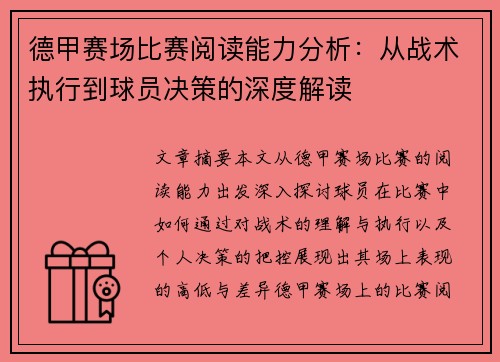 德甲赛场比赛阅读能力分析：从战术执行到球员决策的深度解读