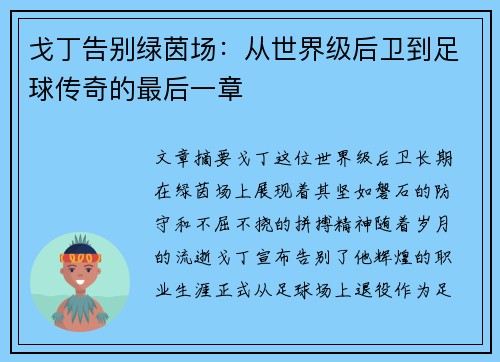 戈丁告别绿茵场：从世界级后卫到足球传奇的最后一章