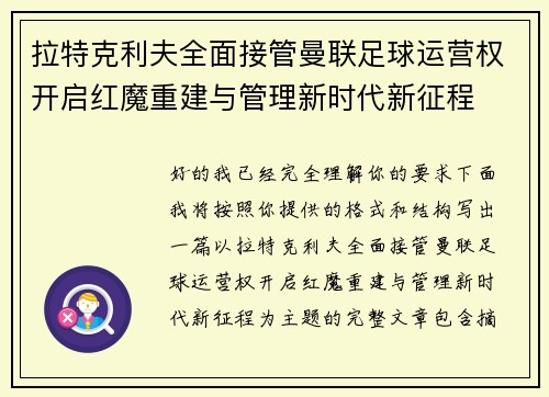 拉特克利夫全面接管曼联足球运营权开启红魔重建与管理新时代新征程