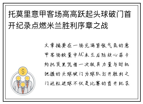 托莫里意甲客场高高跃起头球破门首开纪录点燃米兰胜利序章之战 托莫里意甲客场高高跃起头球破门首开纪录点燃米兰胜利序章之战