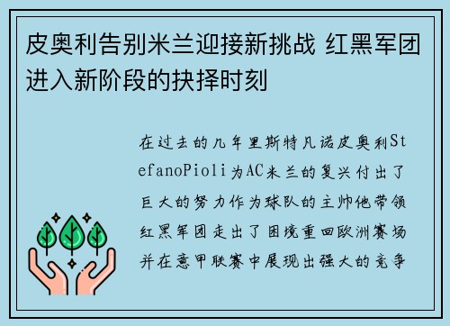 皮奥利告别米兰迎接新挑战 红黑军团进入新阶段的抉择时刻