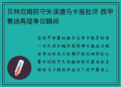 贝林厄姆防守失误遭马卡报批评 西甲赛场再现争议瞬间