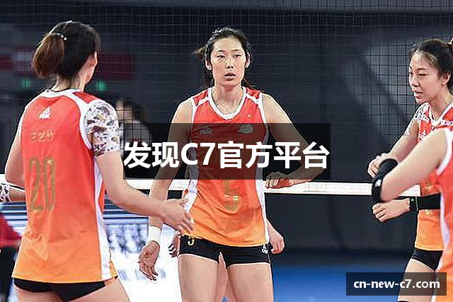 发现C7官方平台